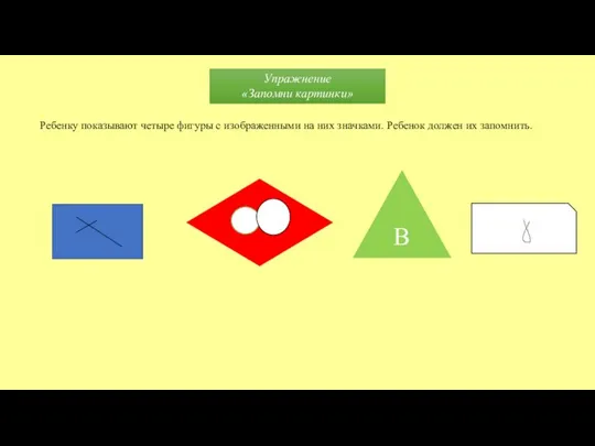 Ребенку показывают четыре фигуры с изображенными на них значками. Ребенок должен