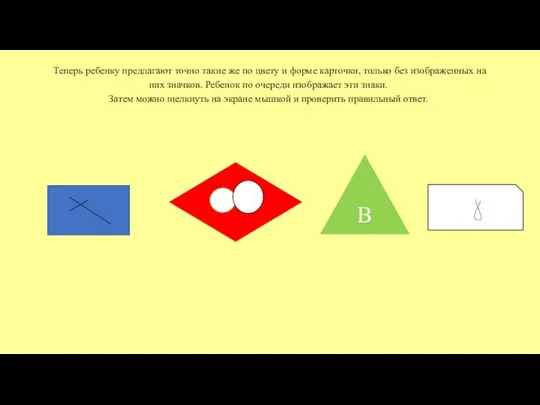 Теперь ребенку предлагают точно такие же по цвету и форме карточки,