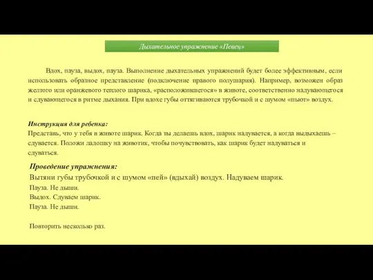 Дыхательное упражнение «Певец» Вдох, пауза, выдох, пауза. Выполнение дыхательных упражнений будет