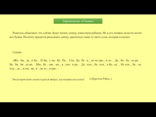 Упражнение «Сказка» Родитель объясняет, что сейчас будет читать сказку, известную ребенку.