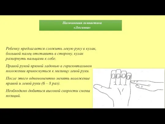 Пальчиковая гимнастика «Лезгинка» Ребенку предлагается сложить левую руку в кулак, большой