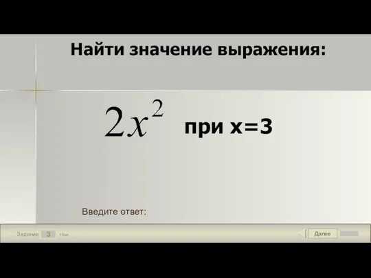 Далее 3 Задание 1 бал. Введите ответ: Найти значение выражения: при х=3