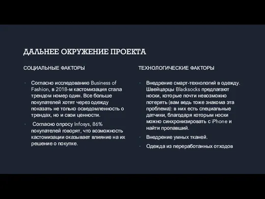 ДАЛЬНЕЕ ОКРУЖЕНИЕ ПРОЕКТА СОЦИАЛЬНЫЕ ФАКТОРЫ Согласно исследованию Business of Fashion, в