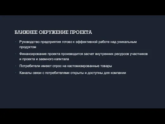 БЛИЖНЕЕ ОКРУЖЕНИЕ ПРОЕКТА Руководство предприятия готово к эффективной работе над уникальным