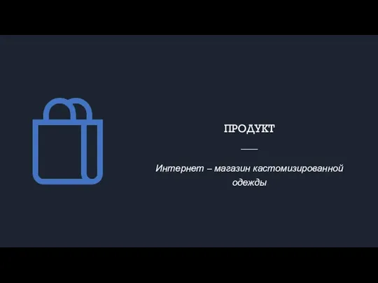 ПРОДУКТ Интернет – магазин кастомизированной одежды