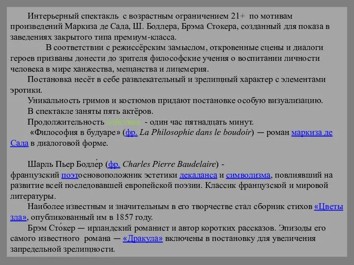 Интерьерный спектакль с возрастным ограничением 21+ по мотивам произведений Маркиза де