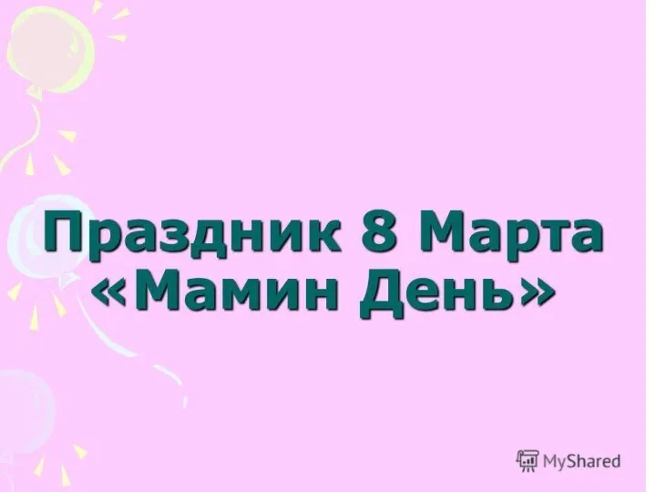 8-Марта Женский день