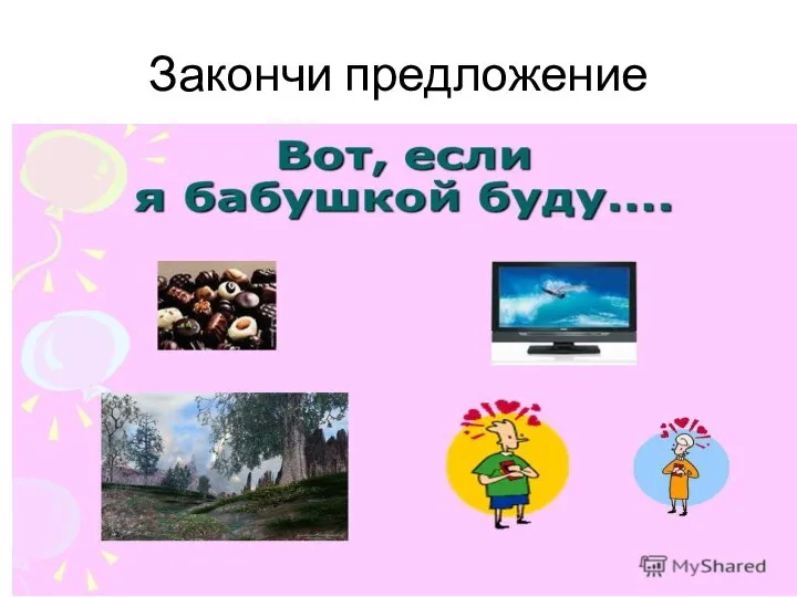 Закончи предложение