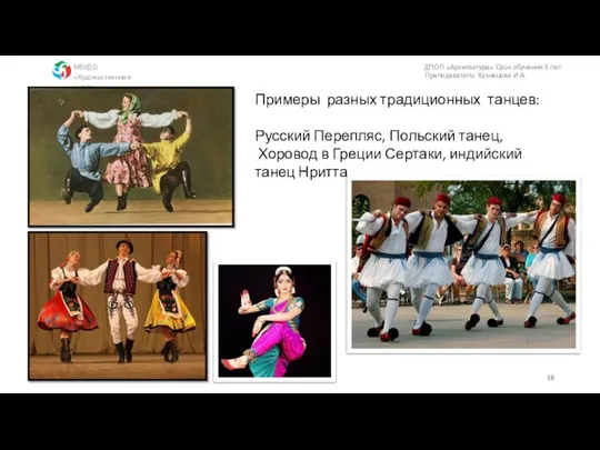 Примеры разных традиционных танцев: Русский Перепляс, Польский танец, Хоровод в Греции Сертаки, индийский танец Нритта