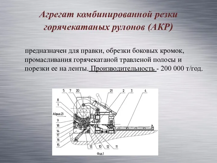 Агрегат комбинированной резки горячекатаных рулонов (АКР) предназначен для правки, обрезки боковых