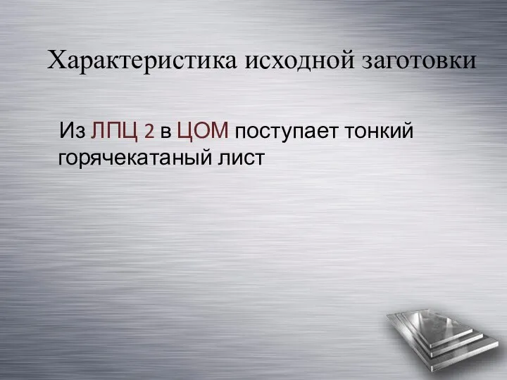 Характеристика исходной заготовки Из ЛПЦ 2 в ЦОМ поступает тонкий горячекатаный лист