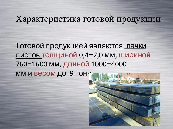 Характеристика готовой продукции Готовой продукцией являются пачки листов толщиной 0,4−2,0 мм,