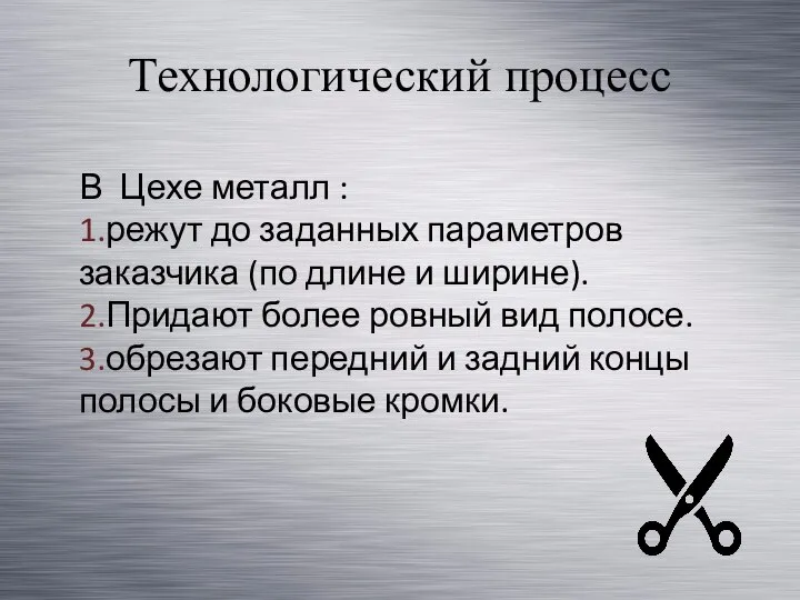 Технологический процесс В Цехе металл : 1.режут до заданных параметров заказчика