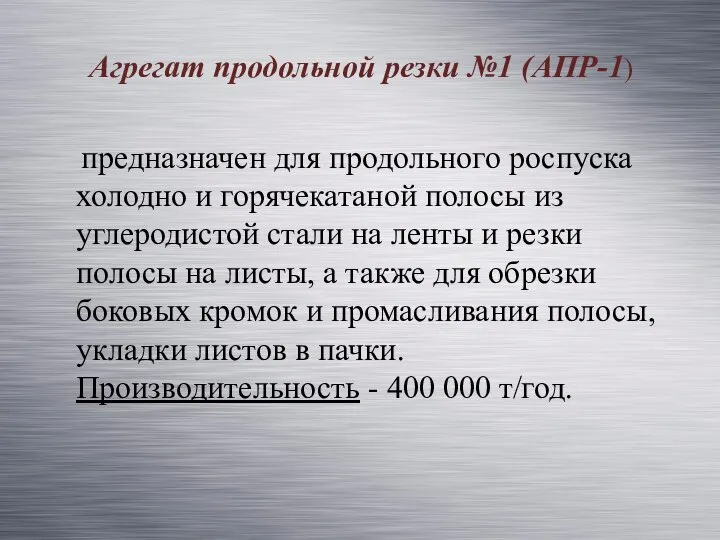 предназначен для продольного роспуска холодно и горячекатаной полосы из углеродистой стали