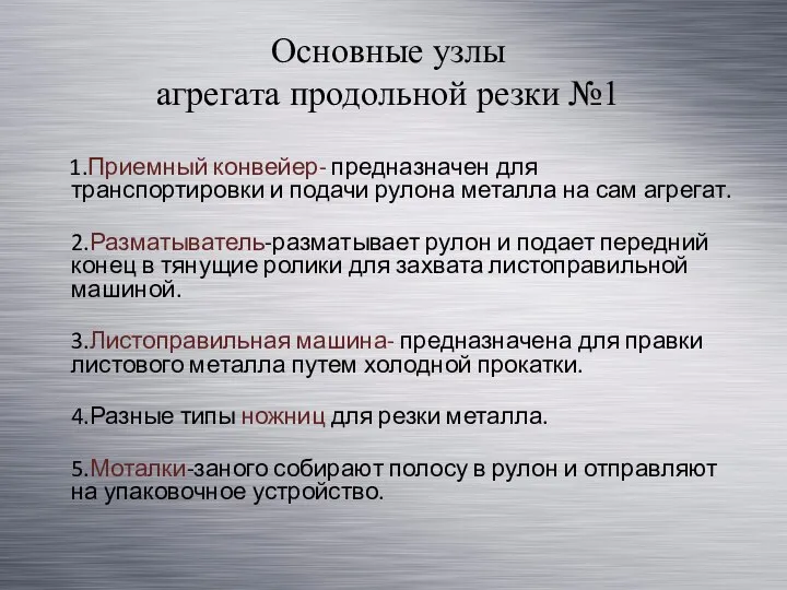 Основные узлы агрегата продольной резки №1 1.Приемный конвейер- предназначен для транспортировки