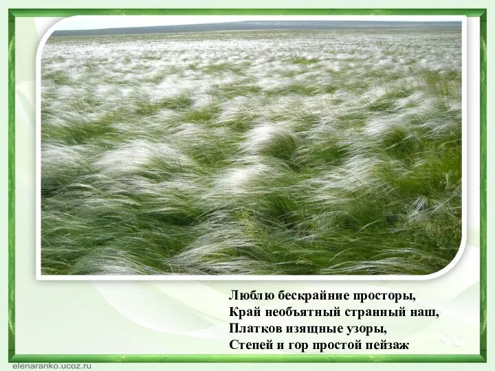 Люблю бескрайние просторы, Край необъятный странный наш, Платков изящные узоры, Степей и гор простой пейзаж