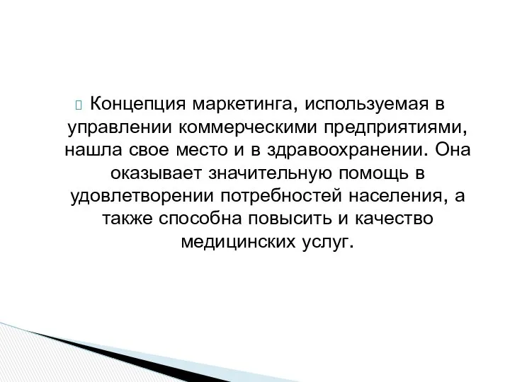 Концепция маркетинга, используемая в управлении коммерческими предприятиями, нашла свое место и