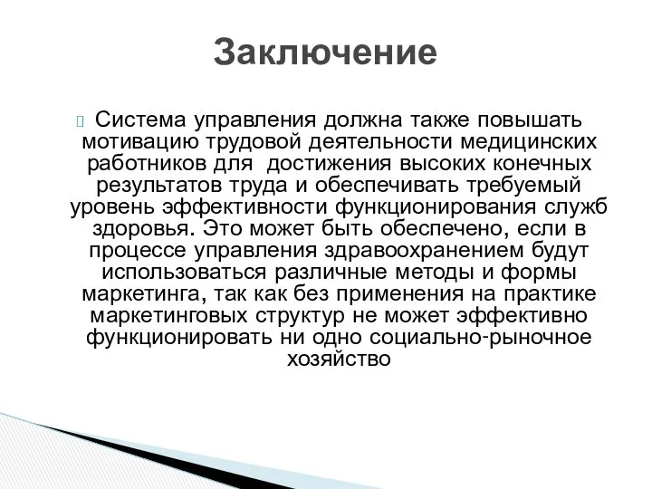 Система управления должна также повышать мотивацию трудовой деятельности медицинских работников для