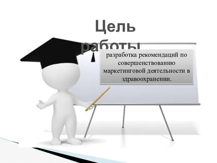 Цель работы разработка рекомендаций по совершенствованию маркетинговой деятельности в здравоохранении.