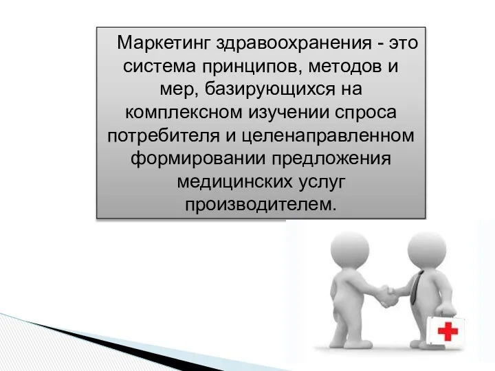 Маркетинг здравоохранения - это система принципов, методов и мер, базирующихся на