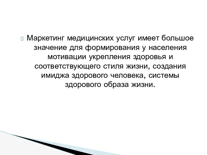 Маркетинг медицинских услуг имеет большое значение для формирования у населения мотивации