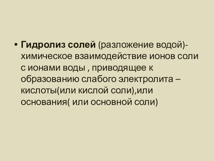 Гидролиз солей (разложение водой)-химическое взаимодействие ионов соли с ионами воды ,