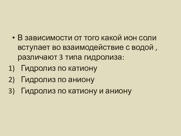 В зависимости от того какой ион соли вступает во взаимодействие с