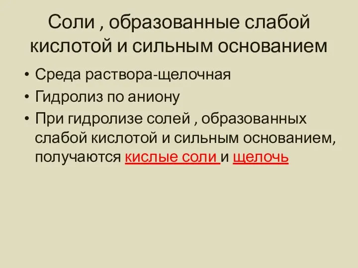 Соли , образованные слабой кислотой и сильным основанием Среда раствора-щелочная Гидролиз