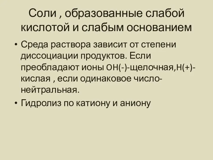 Соли , образованные слабой кислотой и слабым основанием Среда раствора зависит