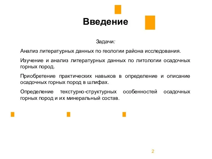 Введение Задачи: Анализ литературных данных по геологии района исследования. Изучение и