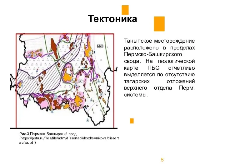 Тектоника Таныпское месторождение расположено в пределах Пермско-Башкирского свода. На геологической карте