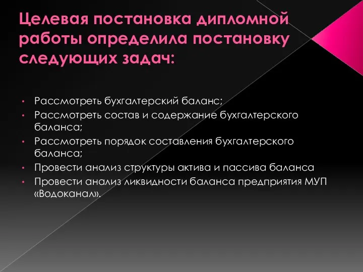 Целевая постановка дипломной работы определила постановку следующих задач: Рассмотреть бухгалтерский баланс;