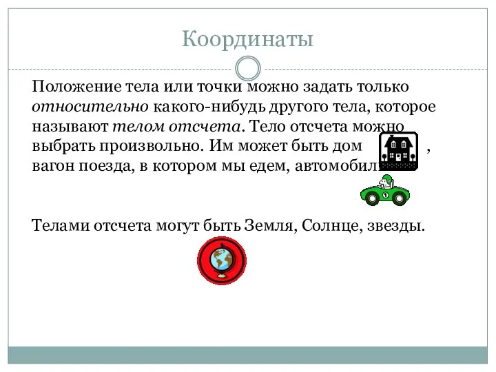 Координаты Положение тела или точки можно задать только относительно какого-нибудь другого