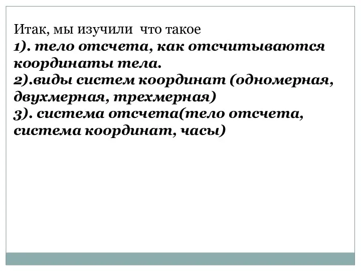 Итак, мы изучили что такое 1). тело отсчета, как отсчитываются координаты