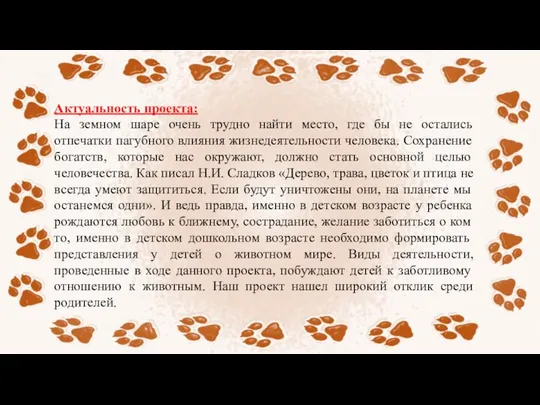 Актуальность проекта: На земном шаре очень трудно найти место, где бы