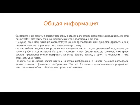 Общая информация Все присланные макеты проходят проверку в отделе допечатной подготовки,