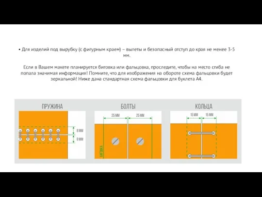 • Для изделий под вырубку (с фигурным краем) – вылеты и