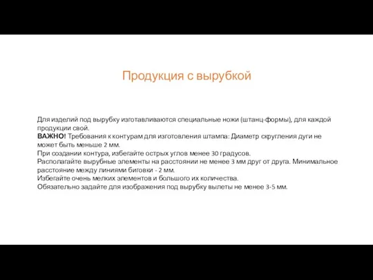 Продукция с вырубкой Для изделий под вырубку изготавливаются специальные ножи (штанц-формы),