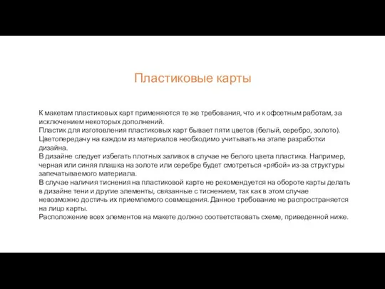 Пластиковые карты К макетам пластиковых карт применяются те же требования, что