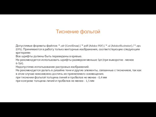 Тиснение фольгой Допустимые форматы файлов: *.cdr (CorelDraw) / *.pdf (Adobe PDF)