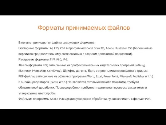 Форматы принимаемых файлов В печать принимаются файлы следующих форматов: Векторные форматы: