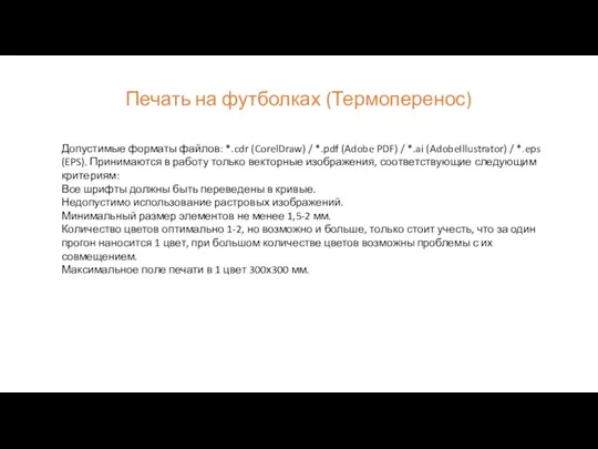 Печать на футболках (Термоперенос) Допустимые форматы файлов: *.cdr (CorelDraw) / *.pdf