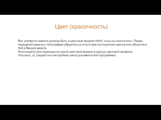 Цвет (красочность) Все элементы макета должны быть в цветовой модели CMYK,