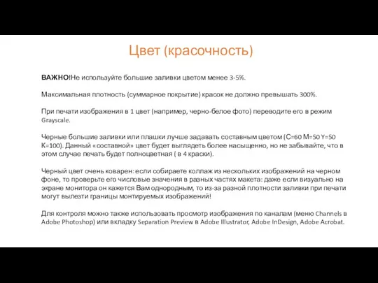 Цвет (красочность) ВАЖНО!Не используйте большие заливки цветом менее 3-5%. Максимальная плотность