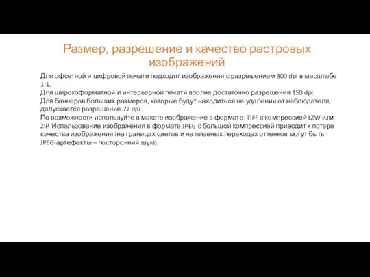 Размер, разрешение и качество растровых изображений Для офсетной и цифровой печати