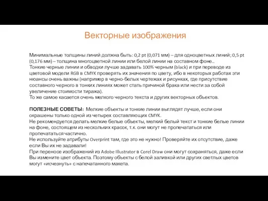 Векторные изображения Минимальные толщины линий должна быть: 0,2 pt (0,071 мм)