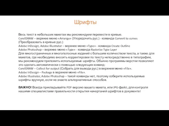 Шрифты Весь текст в небольших макетах мы рекомендуем перевести в кривые.