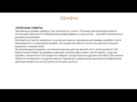 Шрифты ПОЛЕЗНЫЕ СОВЕТЫ: Чем меньше размер шрифта, тем сложнее его читать.