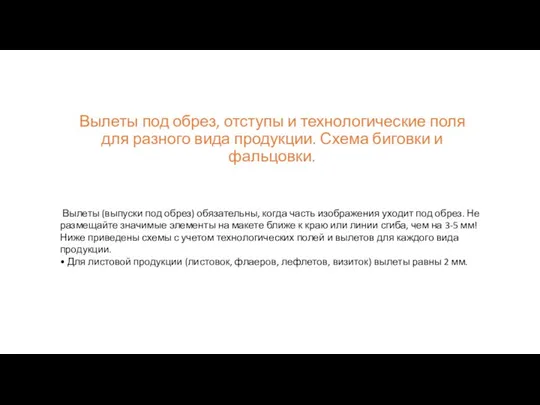 Вылеты под обрез, отступы и технологические поля для разного вида продукции.