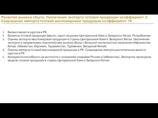 Развитие рынков сбыта; Увеличение экспорта готовой продукции коэффициент 2; Сокращение импорта